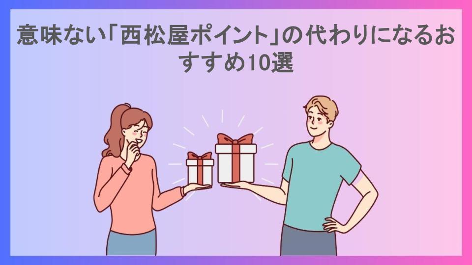 意味ない「西松屋ポイント」の代わりになるおすすめ10選